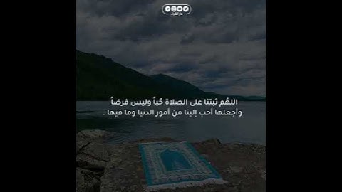 ﴿رَبِّ اجعَلني مُقيمَ الصَّلاةِ وَمِن ذُرِّيَّتي رَبَّنا وَتَقَبَّل دُعاءِ﴾ القارئ مشاري العفاسي