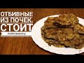 Отбивные Из Почек. Обязательно Приготовьте !!!