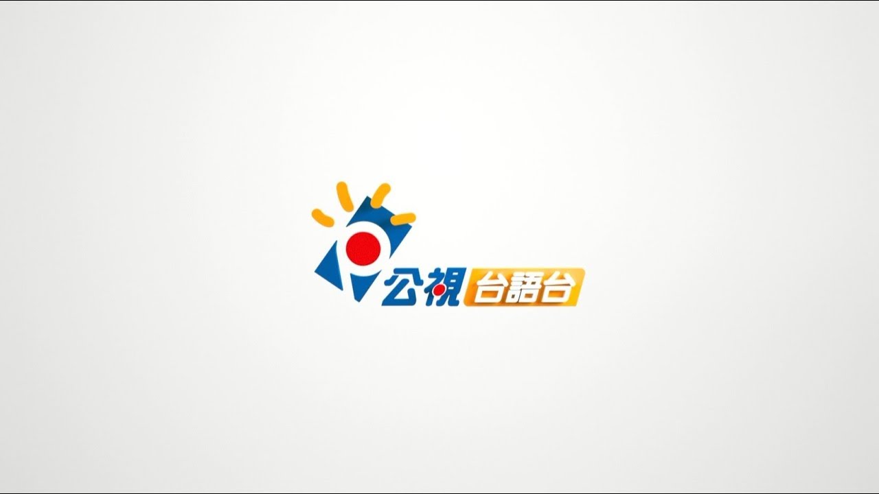 【公視台語台LOGO IDENT】 - YouTube