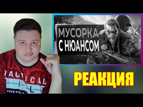 😈Re-ACTION😈 "Про Assassin's Creed Valhalla в 2024"