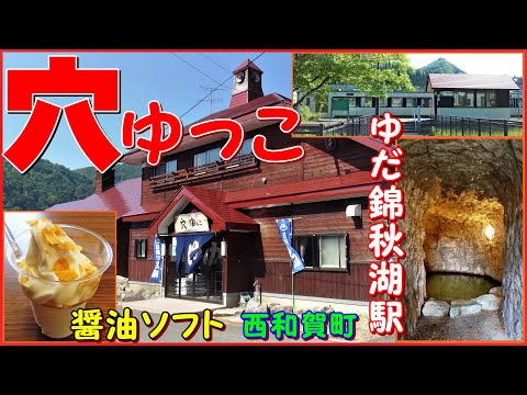 閉業😭【洞窟風呂? 穴ゆっこ】温泉に行こう▽醤油ソフトクリーム美味い! ゆだ錦秋湖駅 キハ100系撮影▽岩手県和賀郡西和賀町 HotSprings ONSEN IN JAPAN