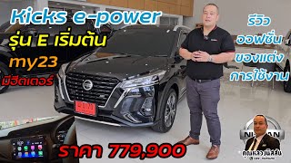 ep.258 รีวิวการใช้งาน Kicks e-power My23 รุ่นE ราคา 779,900 เริ่มต้น ก่อนส่งมอบ byคุณหลวงนิสสัน