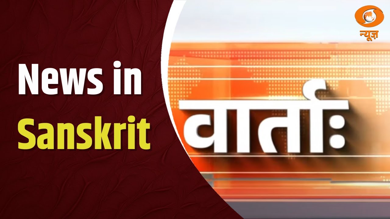 Vaarta: संस्कृत में समाचार | News in Sanskrit