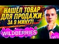 Бизнес на Wildberries 🔥 Поиск Товара за 9 Минут! Как Продавать на Вайлдберриз?