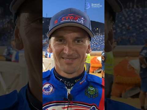 Григорий Лагута: «Для этого мы и гоняем!» / СК «Восток» #спидвей