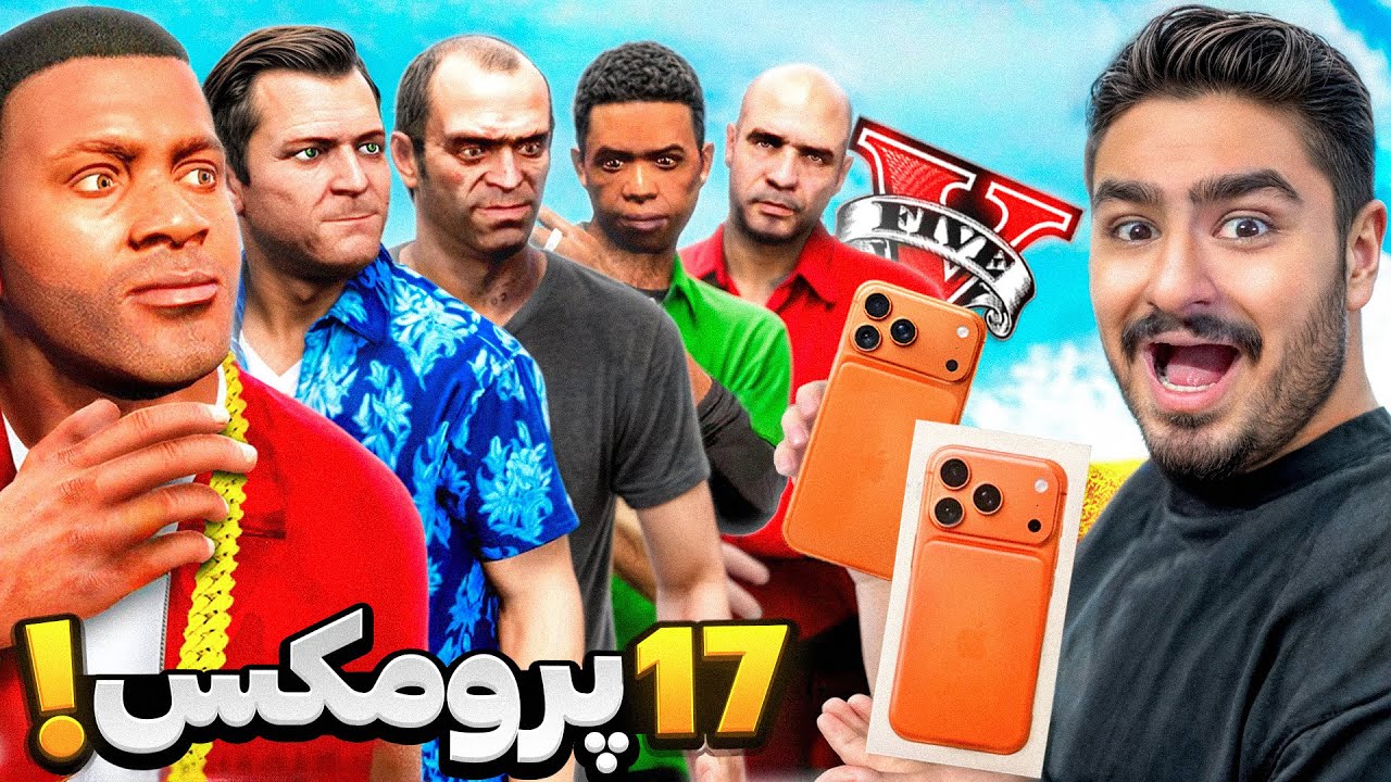 توی جی تی ای وی برای همه آیفون 17 پرومکس خریدم!