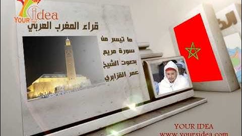 ماتيسر من سورة مريم بصوت الشيخ عمر القزابري ــ #قراء_المغرب_العربي #الأمصار #قناة_آيات