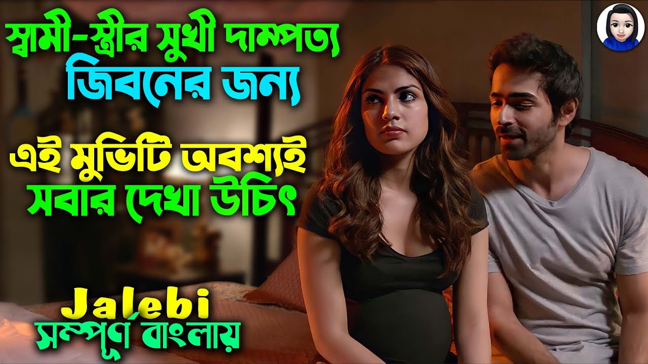 মুভিটি সবার দেখা উচিত || ইমোশনাল শিক্ষামূলক মুভি || Jalebi Full Movie explain in Bangla dubbing