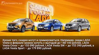АвтоВАЗ объявил скидки на автомобили Lada в феврале