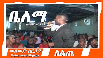 Mohammed Sirgaga - Belema - መሀመድ ስርጋጋ - ቤለማ - Ethiopian Siltie Music