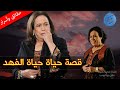 قصة حياة وأسرار حياة الفهد سيدة الشاشة الخليجية ما سر قسوة والدتها عليها ولماذا اتهمت بالعنصرية قصة حياة وأسرار حياة الفهد سيدة الشاشة الخليجية ما سر قسوة والدتها عليها ولماذا اتهمت بالعنصرية