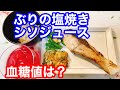 ぶり塩焼き、シソジュース血糖値は？