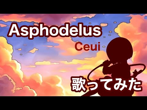 【歌ってみた】穢翼のユースティア  / Asphodelus - Ceui【神田佐知】