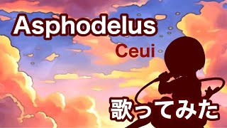 【歌ってみた】穢翼のユースティア / Asphodelus - Ceui【神田佐知】