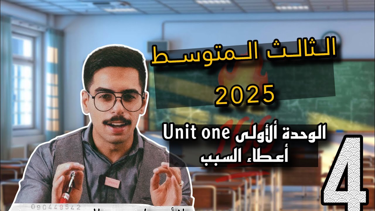 الثالث المتوسط تصوير جديد 2025 | الوحدة الاولى | إعطاء السبب