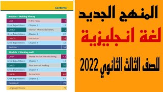 تعرف على شكل ومحتوى المنهج الجديد في اللغة الانجليزية للصف الثالث الثانوي 2022