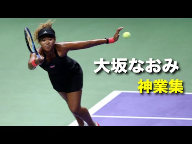 テニス 淡々と元世界1位をなぎ倒し続ける 大坂なおみの神業集 神業 Naomi Osaka Tennis Youtube