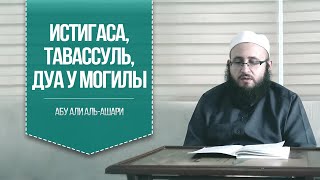 Истигаса, тавассуль, дуа у могилы | Абу Али аль-Ашари