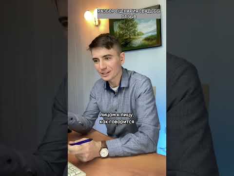 Провел разбор сценария свадьбы для коллеги. Коучинг для ведущих