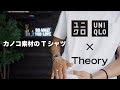 【UNIQLO×Theory】夏におすすめのカノコ素材Tシャツ【白T探し】