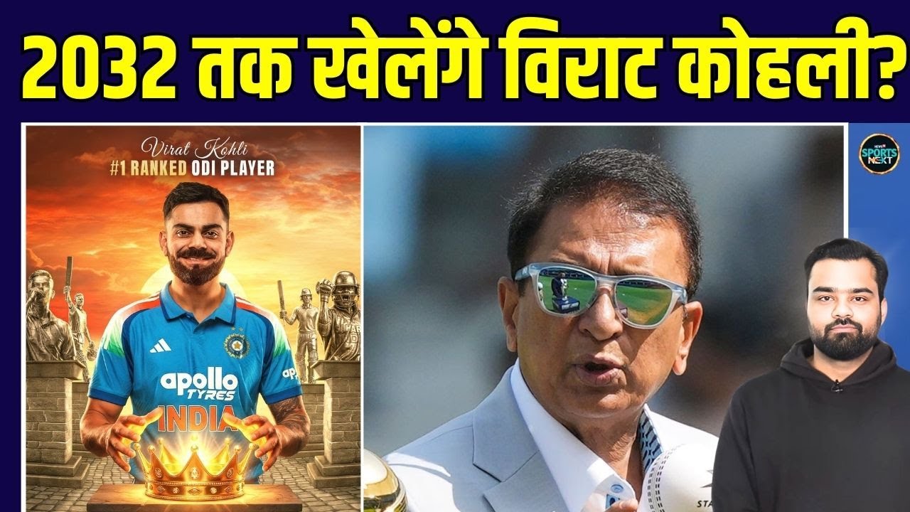 Sunil Gavaskar on Virat Kohli future: गावस्कर ने क्यों कहा 2032 तक खेल सकते हैं विराट? | SportsNext