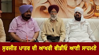 Surjit Patar ਦੀ ਆਖਰੀ Video ਆਈ ਸਾਹਮਣੇ