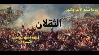 الثقلان