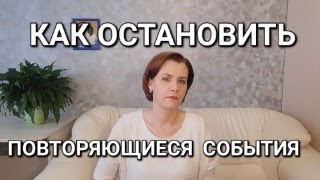 Как остановить повторяющиеся события