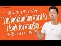「Looking forward to」の使い方と「Look forward to」との違い【#209】