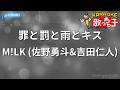 【カラオケ】罪と罰と雨とキス / M!LK (佐野勇斗&吉田仁人)