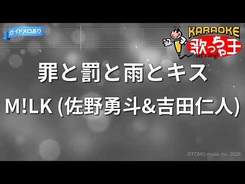 【カラオケ】罪と罰と雨とキス / M!LK (佐野勇斗&吉田仁人)