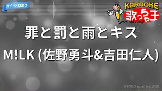 【カラオケ】罪と罰と雨とキス / M!LK (佐野勇斗&吉田仁人)