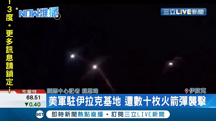 第三次世界大战将开打!? 美军驻伊拉克基地遭数十枚火箭袭击 伊朗报复行动!?｜记者 程思玮｜【国际大现场】20200108｜三立新闻台 - 天天要闻