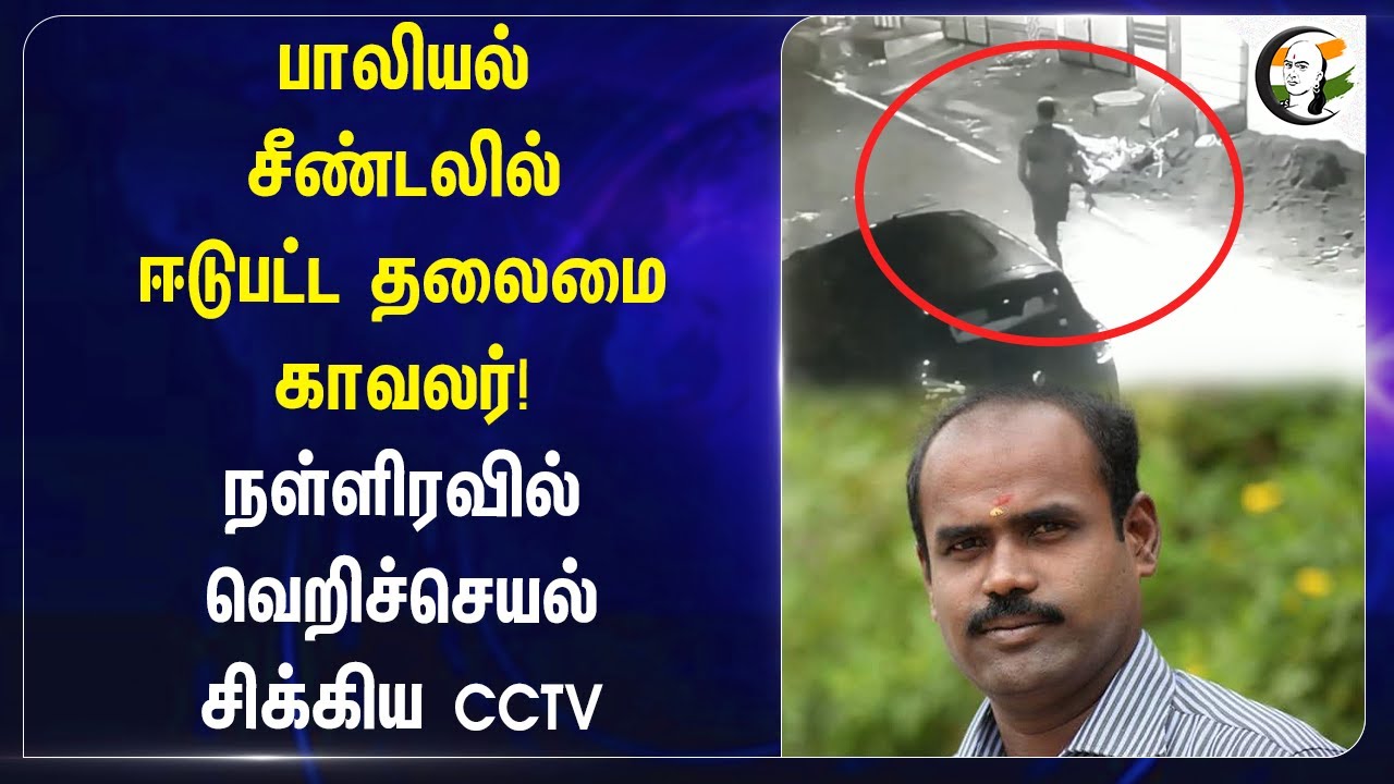 பாலியல் சீண்டலில் ஈடுபட்ட தலைமை காவலர்!..நள்ளிரவில் வெறிச்செயல் சிக்கிய CCTV | Thoothukudi