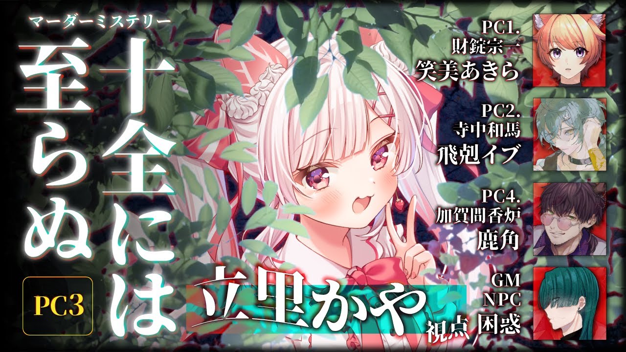 【立里かや/猫苺いりあ】十全には至らぬ【マーダーミステリー/ネタバレ注意】