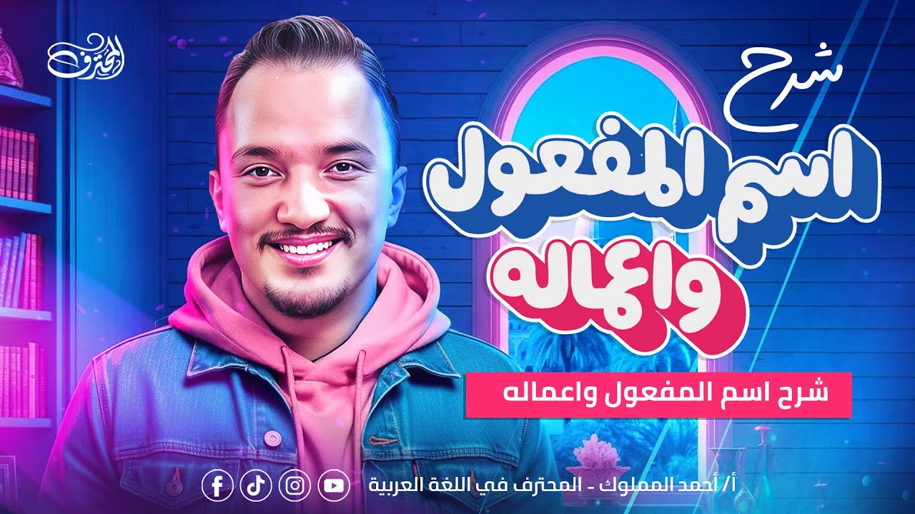 اسم المفعول واعماله✍🏼📘