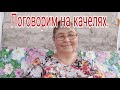 Поговорим на качелях  ///Наконец то покосили траву ///