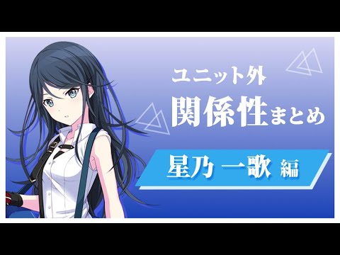 【匿名配送】プロセカ　星乃一歌　81個まとめ プロセカ】[自分からいかないと]星乃一歌のスキルとステータス