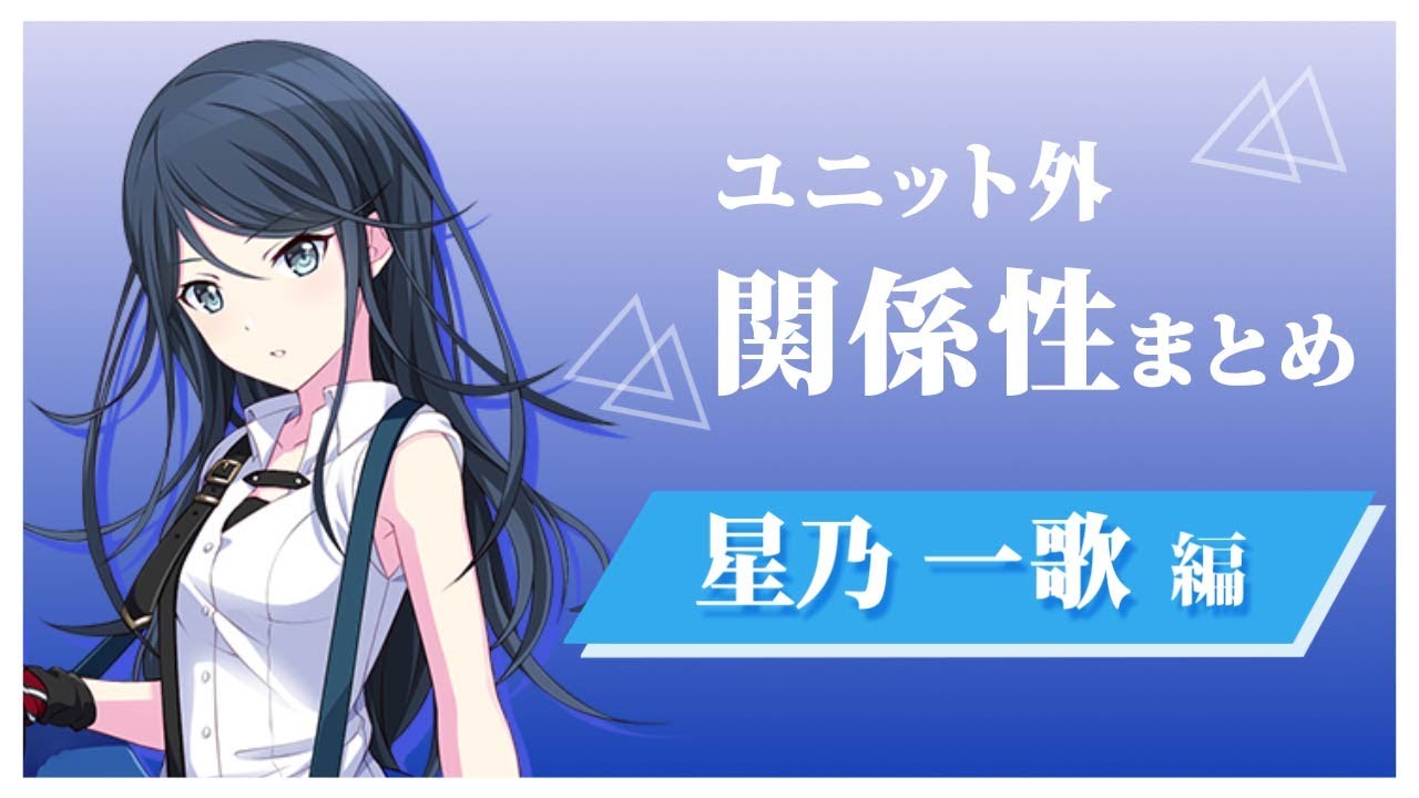 プロセカ】ユニット外 関係性まとめ 星乃一歌 編 - YouTube