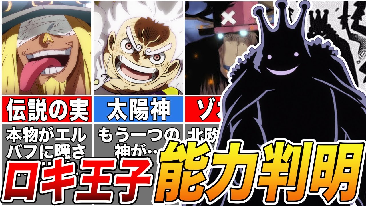 ロキが食べた“伝説の悪魔の実”が分かりました。【ワンピース