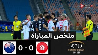 ملخص مباراة | تونس  نيوزيلندا | 0  0 | المركز الثالث  بطولة كأس عاصمة مصر