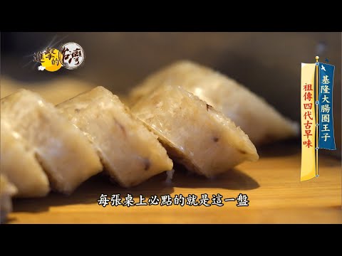 【進擊的台灣 預告】大腸圈王子 台北重現基隆古早味