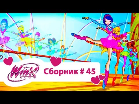 Мультфильм о феях винкс