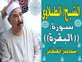 الشيخ الطبلاوى سورة البقرة تلاوة خارجية نااادرة 