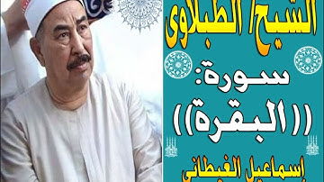 الشيخ الطبلاوى سورة البقرة تلاوة خارجية نااادرة