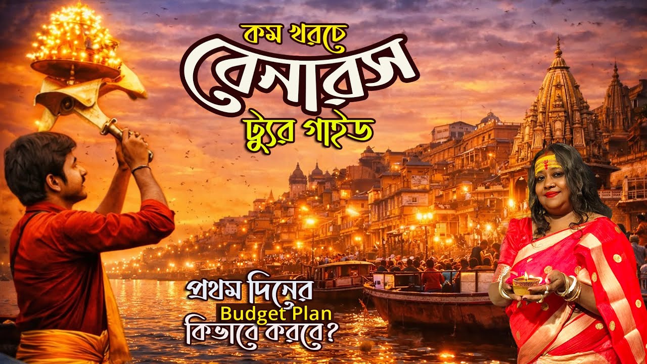 মধ্যবিত্তের স্বপ্নের কাশী ট্রিপ | গঙ্গাস্নান থেকে সন্ধ্যার গঙ্গা আরতি প্রথম দিনের কাশীর অনুভূতি