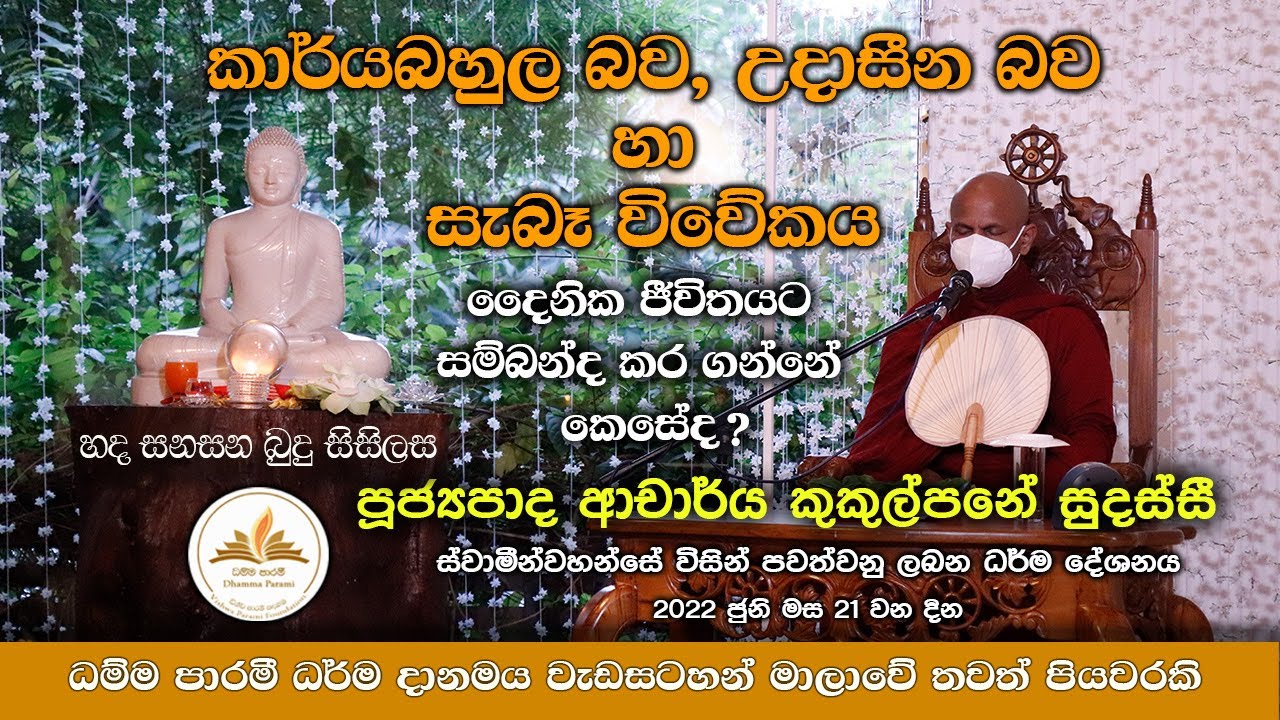 “හද සනසන බුදු සිසිලස”- Ven Kukulpane Sudassi Thero