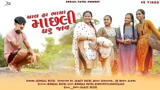 Download Lagu CHAL RA BHAYA MACHALI DHARU JAV (FULL SONG)KUNJAL PATEL || SAMIT PATEL || DJ ROHIT || NEW SONG 2025 MP3 Download Lagu CHAL RA BHAYA MACHALI DHARU JAV (FULL SONG)KUNJAL PATEL || SAMIT PATEL || DJ ROHIT || NEW SONG 2025 MP3
