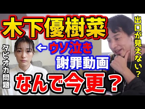 ※炎上※木下優樹菜の謝罪動画に物申す！やらかした芸能人がYouTubeに復帰するのは○○？ユッキーナのウソ泣きは成功する？タピオカ問題/フジモン/論破【ひろゆき切り抜き】