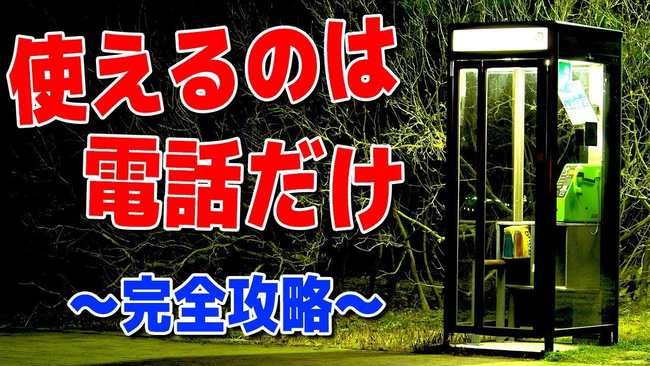 30円で公衆電話から脱出 をするゲームが想像を超える面白さだった 完全攻略 Youtube